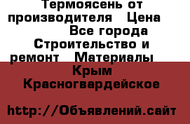 Термоясень от производителя › Цена ­ 5 200 - Все города Строительство и ремонт » Материалы   . Крым,Красногвардейское